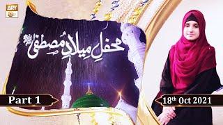Mehfil e Milaad e Mustafa S.A.W.W (Female) - Part 1 - 18th October 2021 - ARY Qtv