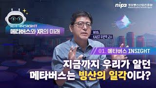  메타버스의 미래  | KAIST 우운택 교수 | ICT INSIGHT Ep.01