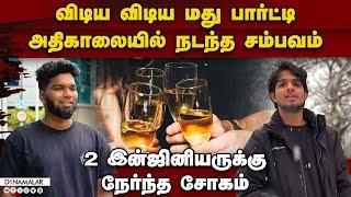 இரண்டு இளைஞர்களின் உயிரை குடித்த மது பார்ட்டி   road accident bike accident 2 youth dies  get-toget