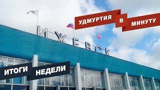 Удмуртия в минуту: главные новости недели