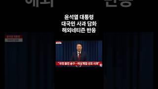 윤석열 대통령 대국민 사과 담화 해외네티즌 반응  #해외반응 #해외네티즌반응
