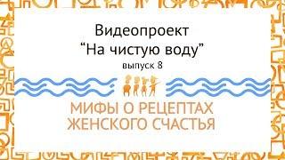 8 выпуск: ИДЕАЛЬНАЯ ЖЕНЩИНА - она существует?, ч. 3