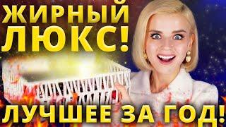 ЗАПЛАТИТЬ и НЕ ПОЖАЛЕТЬ! ЭТО ЛУЧШАЯ ЛЮКСОВАЯ КОСМЕТИКА за ВЕСЬ ГОД!