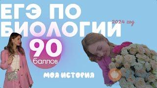 егэ по биологии на 90+ ||онлайн-школы, советы, мои ошибки