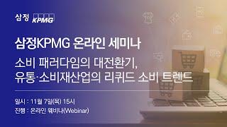 [온라인 세미나] 소비 패러다임의 대전환기, 유통·소비재산업의 리퀴드 소비 트렌드