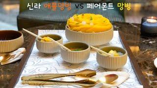 신라 애플망빙 VS 페어몬트 망빙