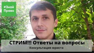 СТРИМ!!! /Юридические консультации/ ответы на вопросы/ #ЗнайПраво