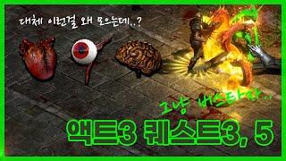 디아블로2 레저렉션 - 액트3 퀘스트3, 5