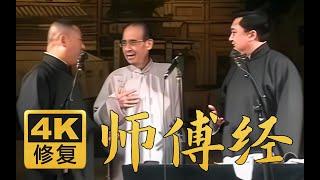 【远古4K修复相声】师傅经 郭德纲 于谦 张文顺 2005年（百部计划第56弹) #郭德纲 #于谦 #德云社 #相声 #搞笑 #助眠 #睡前相声 #综艺 #娱乐 #4k #4K修复