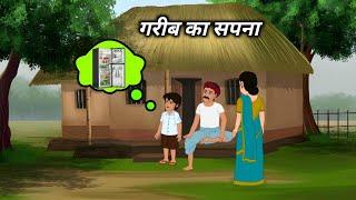 फ्रिज गरीब का सपना | Hindi Kahani | Moral Stories | Bedtime Stories |Kahani