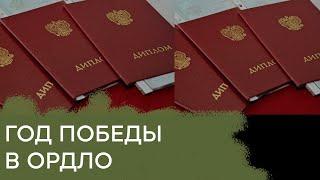 Год победы в ОРДЛО и российская аккредитация донецко-луганских Вузов — Гражданская оборона