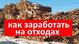 БИЗНЕС НА ОТХОДАХ ДЕРЕВООБРАБОТКИ/КАК ЗАРАБАТЫВАТЬ  НА ОТХОДАХ КРУГЛЫЙ ГОД.