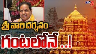 శ్రీ వారి దర్శనం గంటలోనే ..! TTD Chairman BR Naidu | Tirumala Tirupati Updates | TV5 News