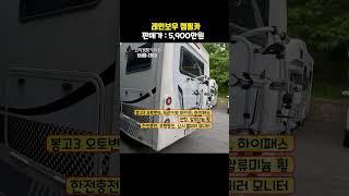 이만한 옵션을 갖춘 1톤캠핑카 보셨나요? 인산철 1200, 태양광 1200 포함 풀옵션 캠핑카 #코지캠핑카마켓#1톤캠핑카 #코지캠핑카마켓#중고캠핑카추천