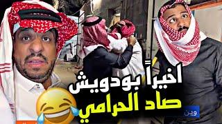 اخيراً بودويش صاد الحرامي  | سنابات مرتضى السلمان