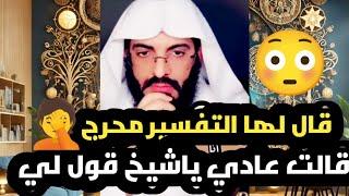 قال لها تفسير الحلم مزعج ومحرج هل أقول، قالت إيه ياشيخ قول