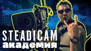 Steadicam Академия. Стабилизация для камеры.