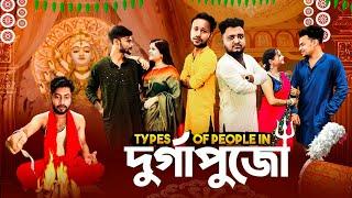 Types Of People In Durga Puja || দূর্গা পুঁজো Special || Sanjay Das - Bishakto Sanju || 2024