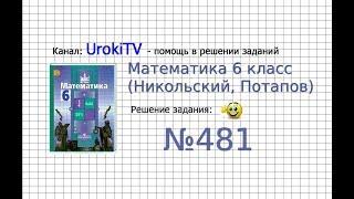 Задание №481 - Математика 6 класс (Никольский С.М., Потапов М.К.)