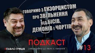 Про демонів, бісів і чортів.Практика служіння звільнення - говоримо з екзорцистом - єпископом Павлом