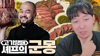 흑백요리사 고기깡패의 맛 모든 고기의 신 I 방구석맛집