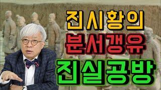 진시황의 분서갱유 사실이 아니라구요?! [탁석산의 B탁박사]