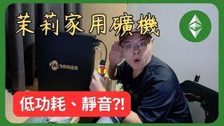 茉莉家用「靜音礦機」, 可以入手嗎？｜JASMINER X4-Q #jasminer #etc