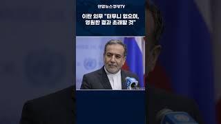 이란 외무장관 "터무니 없는 미국의 공습, 영원한 결과 초래할 것"