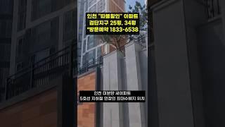 (마감)인천 검단지구 할인분양 아파트