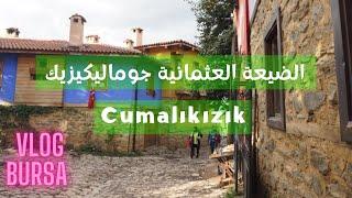 Cumalıkızık vlog 2022 |مدينة بورصة |جولة في القرية العثمانية جوماليكيزيك | الحلوى العثمانية الأصيلة