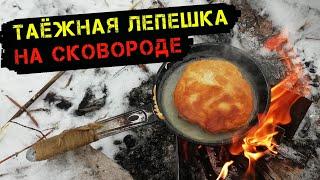 Вкуснее ничего не ел! Таежные лепешки на сковороде Как испечь хлеб в походе, на рыбалке, охоте