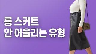 미니스커트 어울리는 유형과 롱스커트 어울리는 유형의 차이점 (ft.한지민,박보영,신민아)//셜록뷰티
