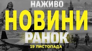 НАЖИВО НОВИНИ ЗА РАНОК 19 ЛИСТОПАДА - ВІВТОРОК