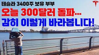 1년전 300달러 도전사례, 남아있는 변수도 같이 말씀 드립니다!