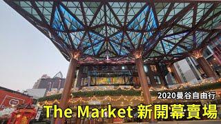 TheMarket曼谷新商場│水門市場BigC旁邊㊣2020曼谷自由行