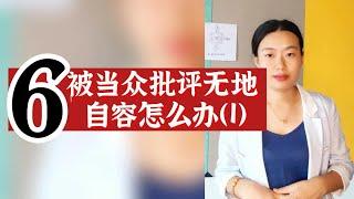 数字心理学|知识财富秘籍：被当众批评 我觉得无地自容怎么办？