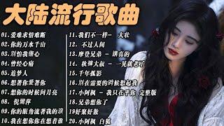 大陸流行歌曲 2023流行歌曲 2023最新歌曲 2023好听的流行歌曲 Top Chinese Songs 2023【KTV導唱字幕】累了痛了就放手 ,别怕我伤心, 愛江山更愛美人