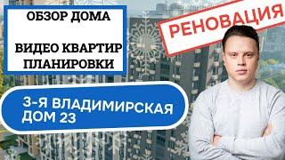 Улица 3-я Владимирская дом 23: обзор дома и планировки, реновация Перово Новогиреево. Зима 2025