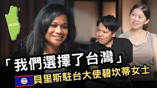 敏迪專訪 | 「我們選擇了台灣」─貝里斯駐台大使碧坎蒂女士（Dr. Candice Pitts）