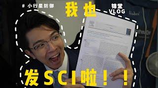 我是如何做到9个月发SCI的？分享我的超高效生活作息 保证对你们有用！