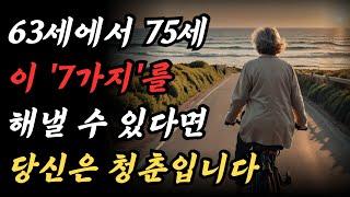 63-75세에 이 여덟 가지를 해낼 수 있다면, 당신은 정말 대단한 사람입니다 | 행복한 노년을 위한 8가지 필수 습관 | 노후준비 | 노후의지혜 | 오디오북