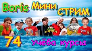 Стрим с Борисом. №74. Учеба. Курсы. (04.25г.) Семья Бровченко.