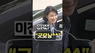 이진숙 "굿모닝^^" / 채널A #shorts