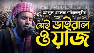 Abdul Khalek Soriotpuri New Waz Mahfil শরিয়তপুরী হুজুরের ওয়াজ । যে ওয়াজ শুনে পাথর হৃদয় গলে যায়