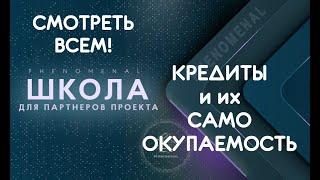 PHENOMENAL КРЕДИТЫ и их САМООКУПАЕМОСТЬ