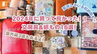 2024年に買ってよかった文房具＆紙もの16選を大紹介！番外編3選もおすすめ収納棚も＊