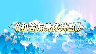 我和高冷舍友单方面身体共感。他吃饭，我饱腹感十足。他洗澡，我像被人摸。他解决生理反应，我咬着枕头难耐呜咽。#一口气看完 #小说 #故事