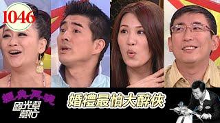 婚禮最怕大醉俠 EP1046｜國光幫幫忙｜20090603｜胡盈禎 林秀琴 宋少卿 邵昕