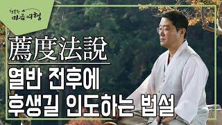 천도법설 (김제원 교무)