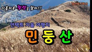 아름다운 정선을 담다!! 언택트 가을 여행지 민둥산 / 정선토지박사